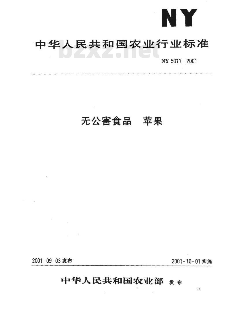 NY 5011-2001 无公害食品 苹果