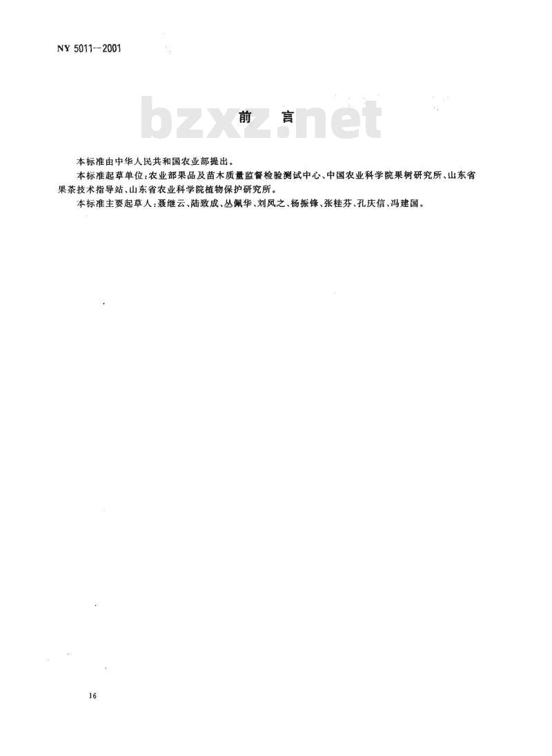 NY 5011-2001 无公害食品 苹果