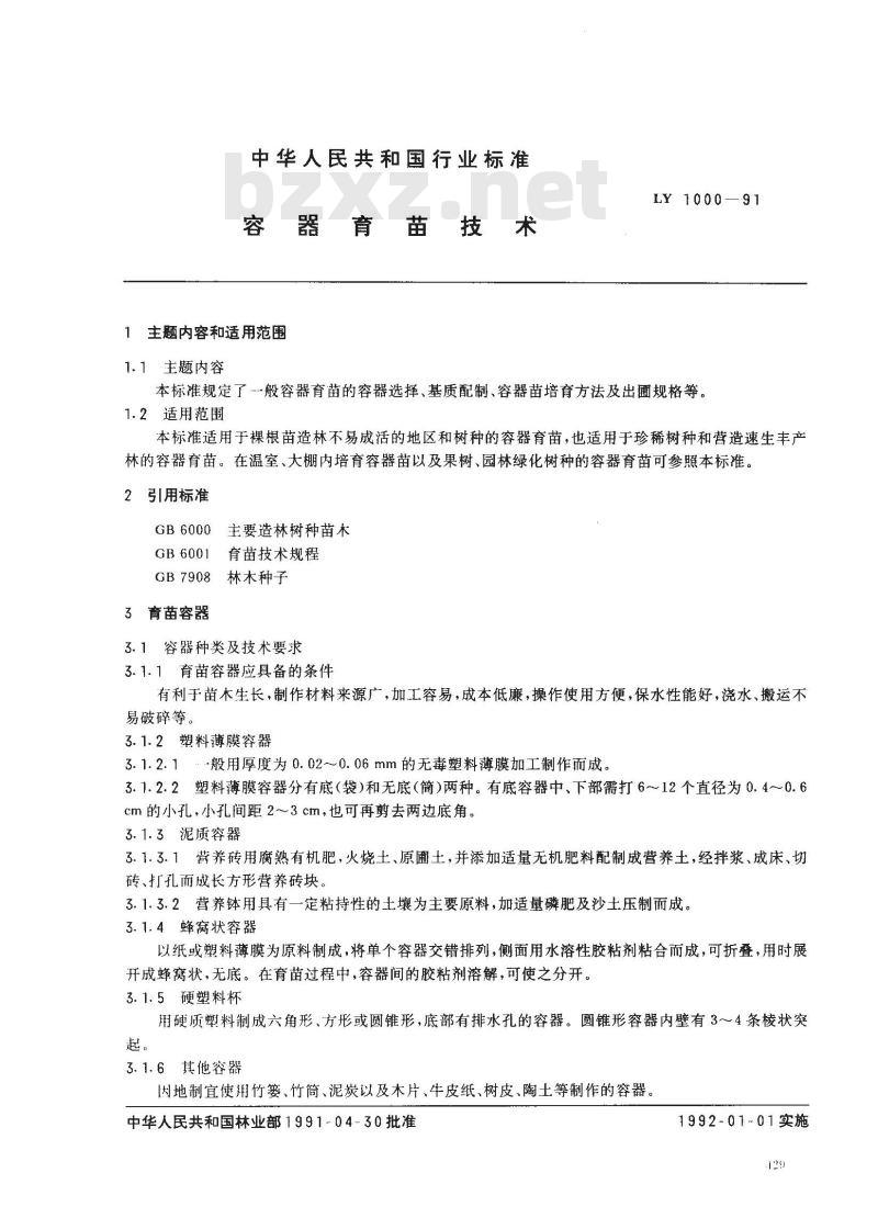 LY 1000-1991 容器育苗技术