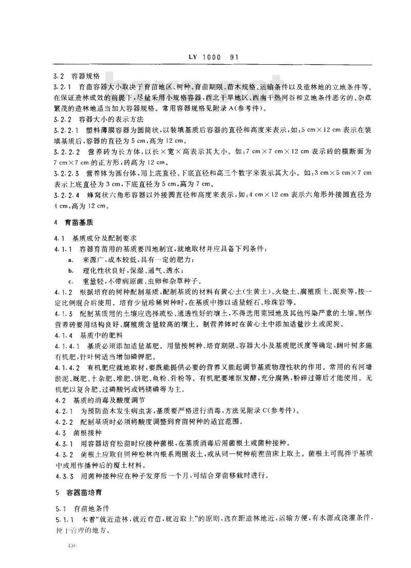 LY 1000-1991 容器育苗技术
