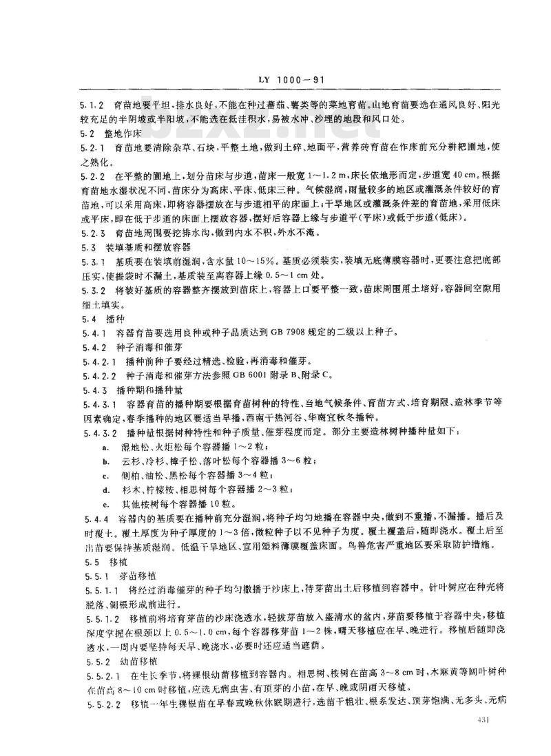 LY 1000-1991 容器育苗技术