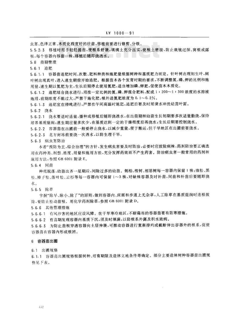 LY 1000-1991 容器育苗技术