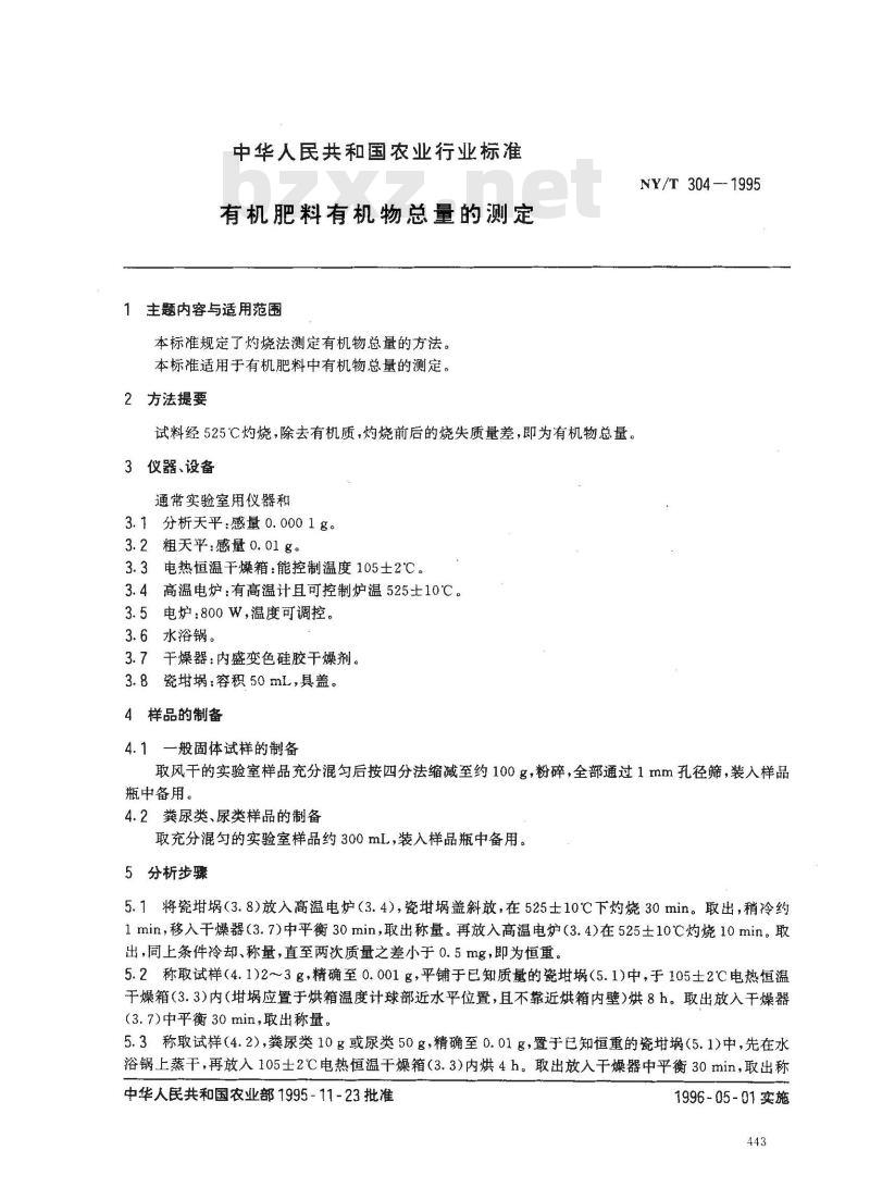NY/T 304-1995 有机肥料有机物总量的测定