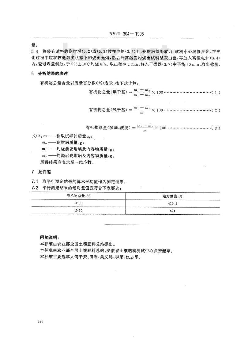 NY/T 304-1995 有机肥料有机物总量的测定