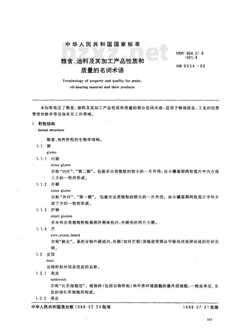 GB 8934-1988 粮食、油料及其加工产品性质和质量的名词术语