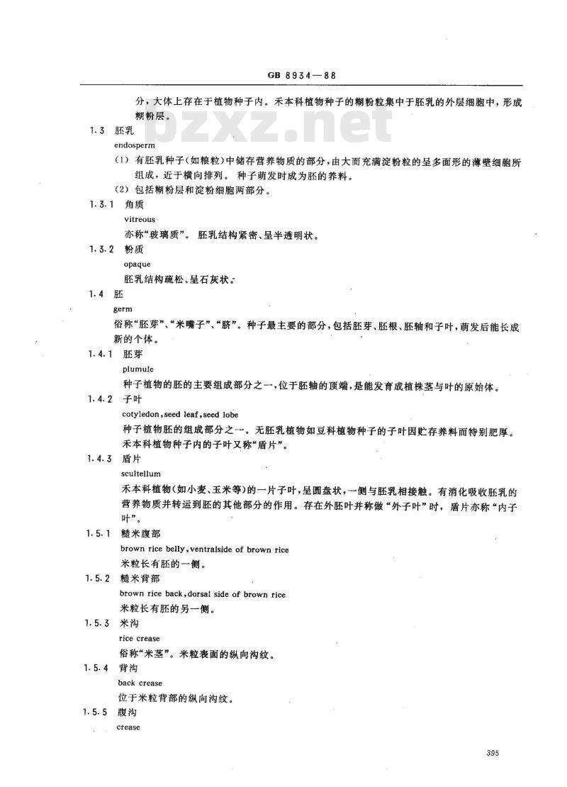 GB 8934-1988 粮食、油料及其加工产品性质和质量的名词术语