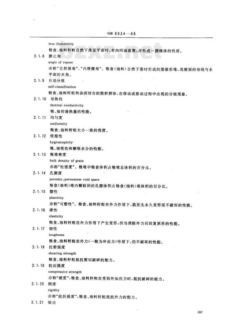 GB 8934-1988 粮食、油料及其加工产品性质和质量的名词术语
