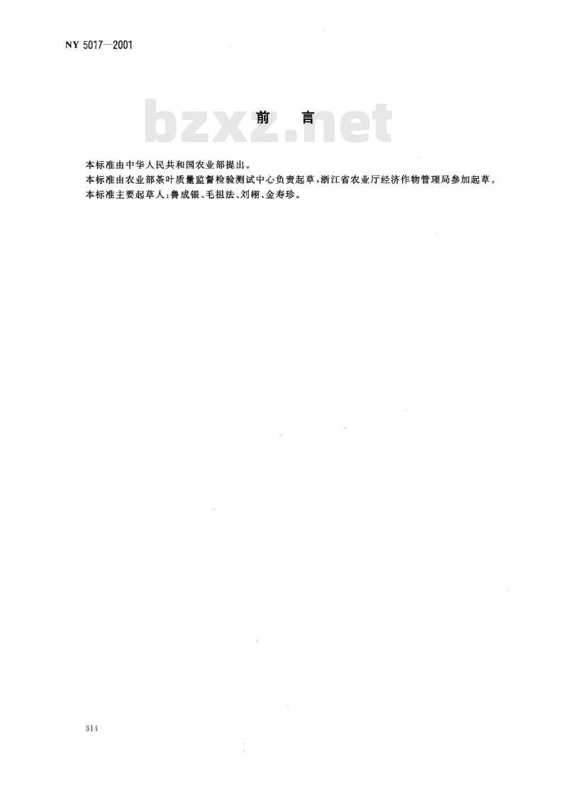 NY 5017-2001 无公害食品 茶叶