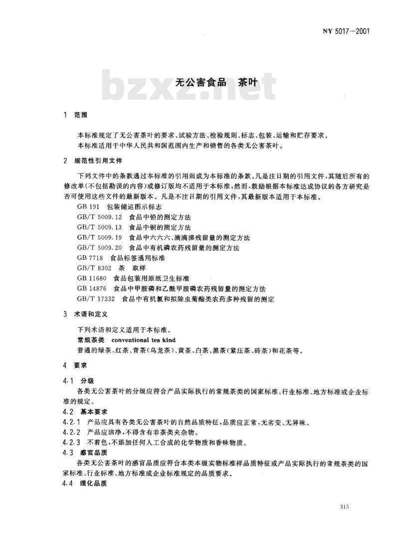 NY 5017-2001 无公害食品 茶叶