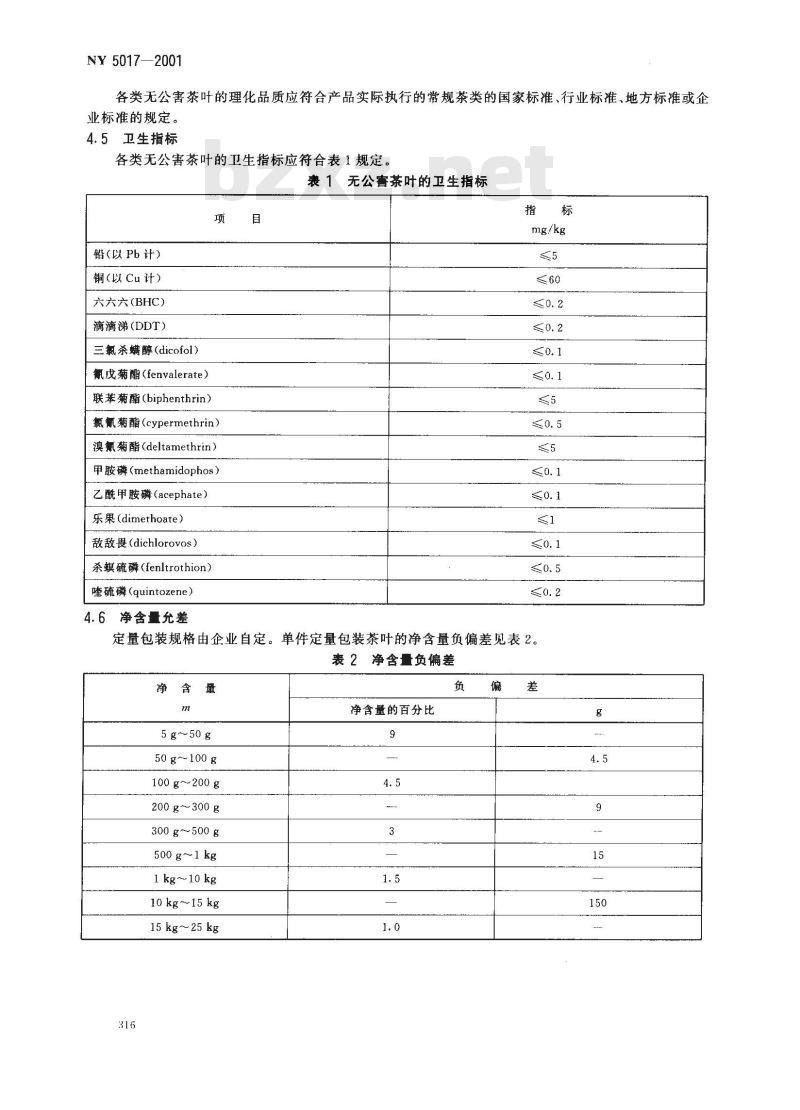 NY 5017-2001 无公害食品 茶叶