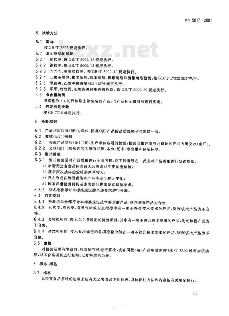 NY 5017-2001 无公害食品 茶叶