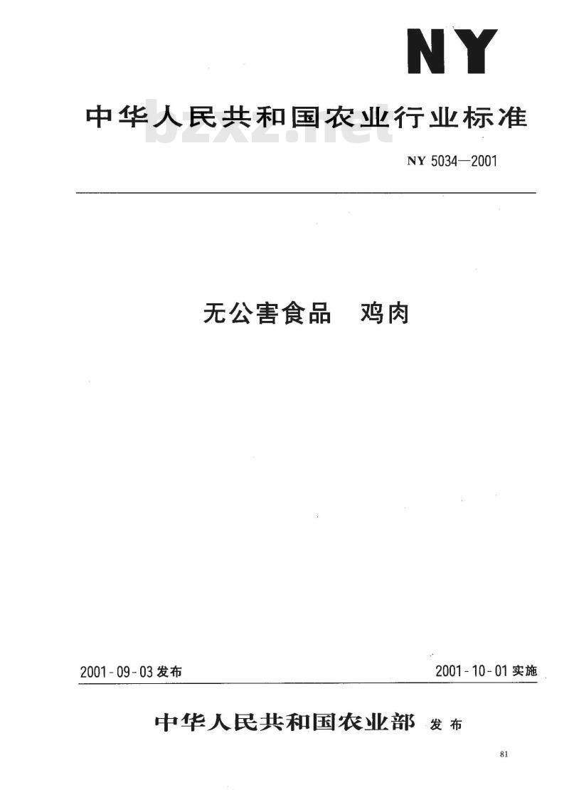 NY 5034-2001 无公害食品 鸡肉