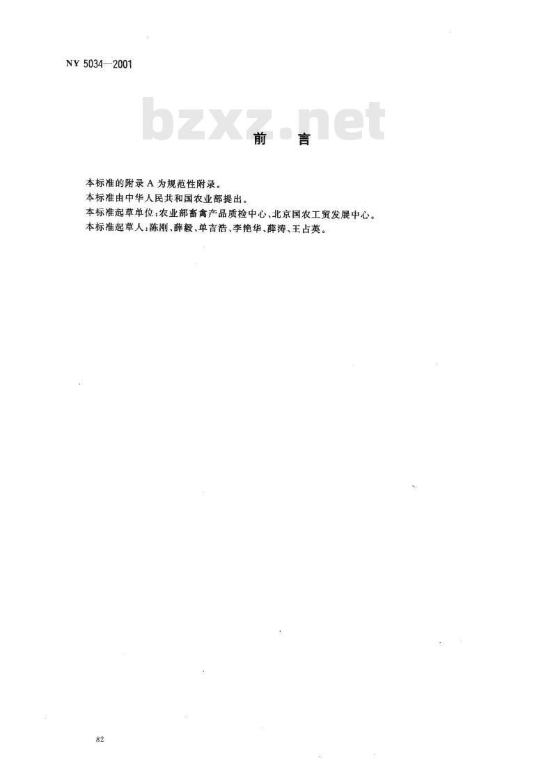 NY 5034-2001 无公害食品 鸡肉