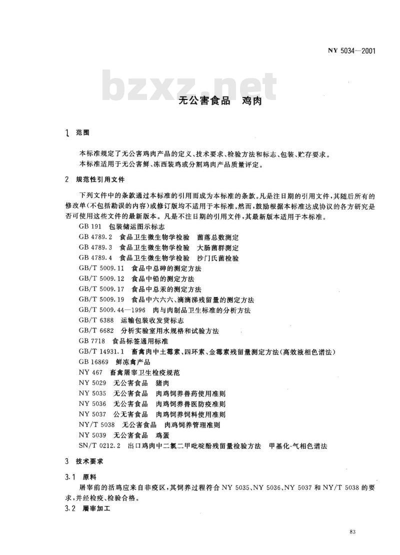 NY 5034-2001 无公害食品 鸡肉