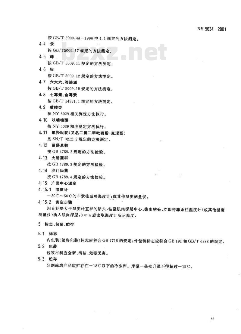 NY 5034-2001 无公害食品 鸡肉