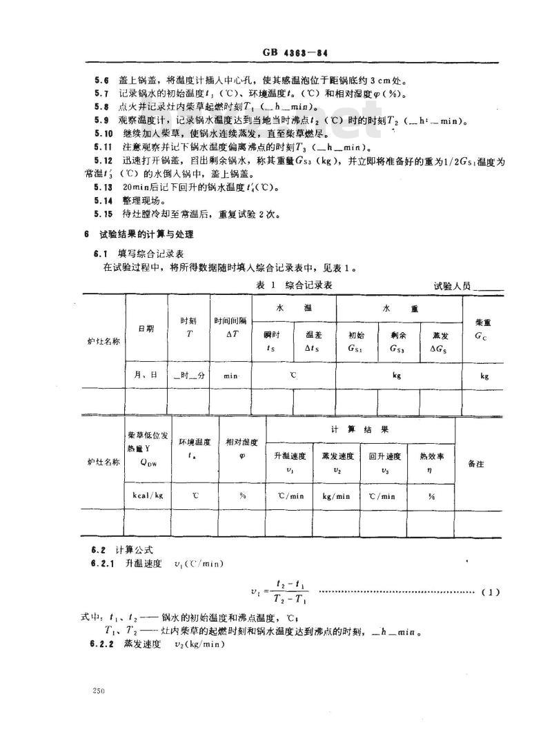 GB 4363-1984 民用柴炉、柴灶热性能测试方法
