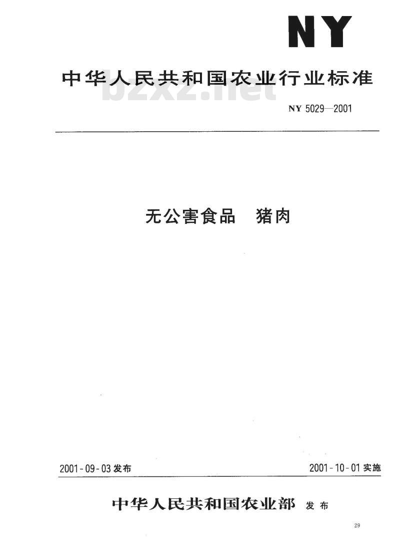 NY 5029-2001 无公害食品 猪肉