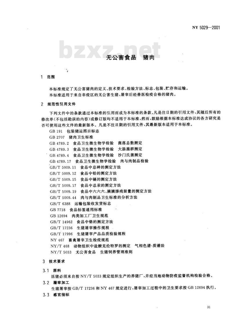 NY 5029-2001 无公害食品 猪肉