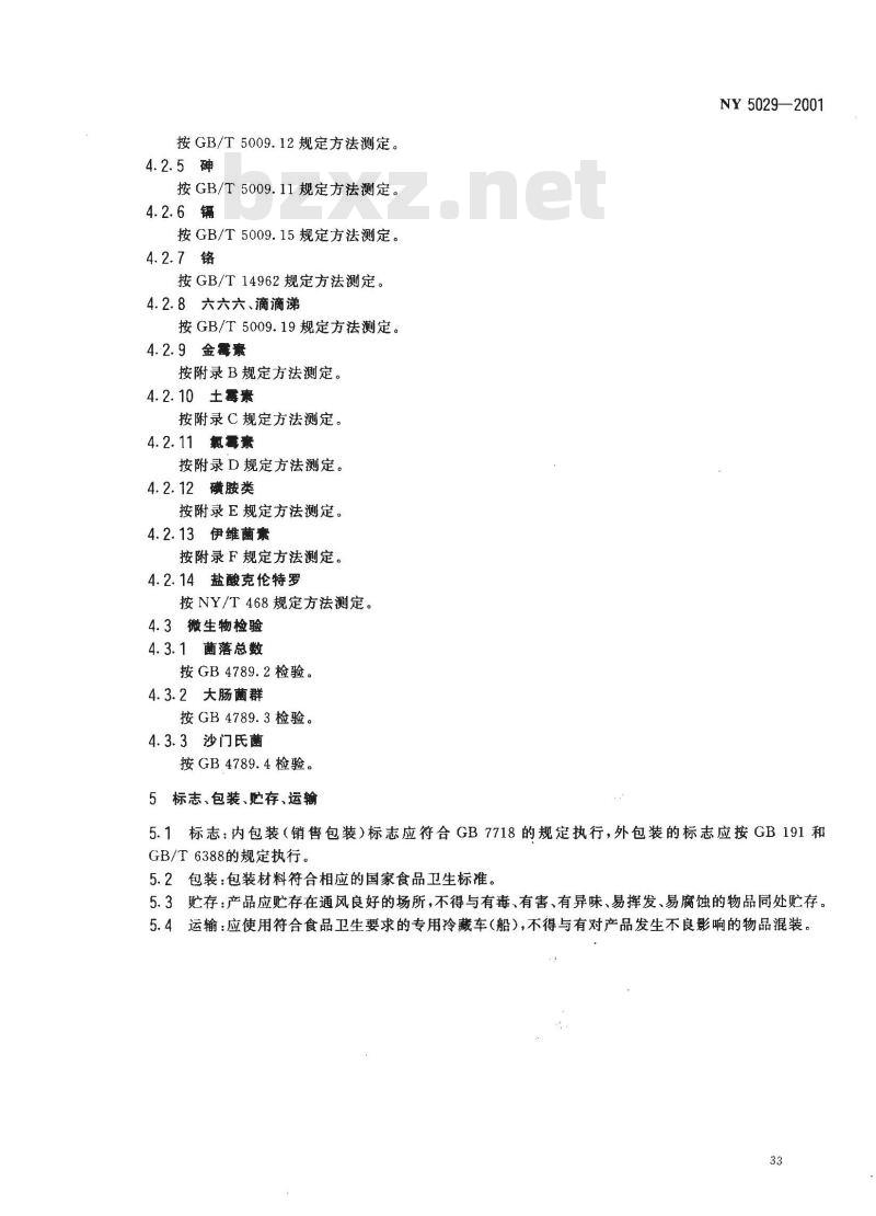NY 5029-2001 无公害食品 猪肉