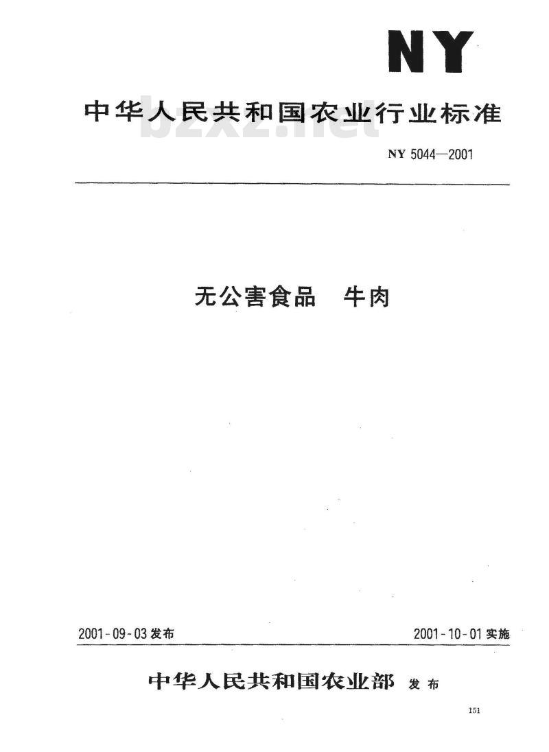 NY 5044-2001 无公害食品 牛肉