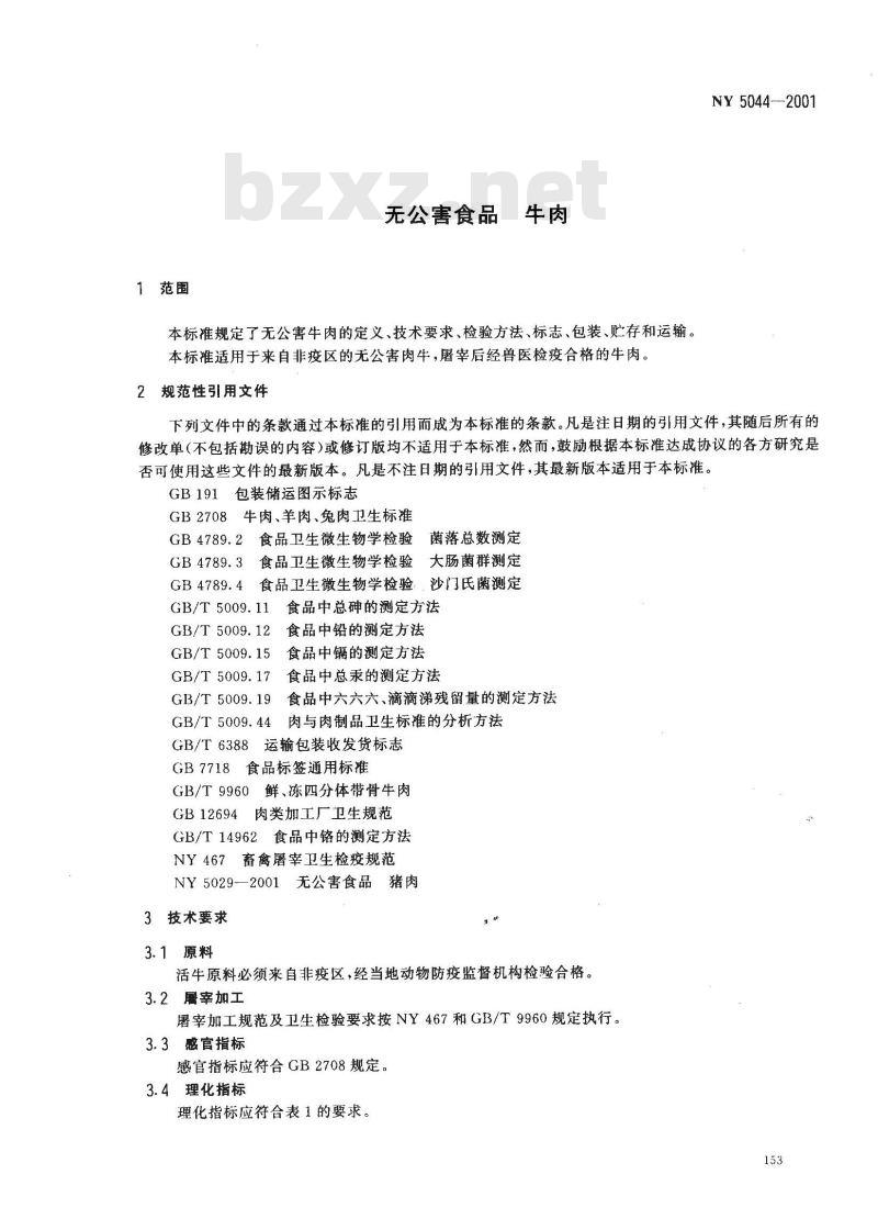 NY 5044-2001 无公害食品 牛肉