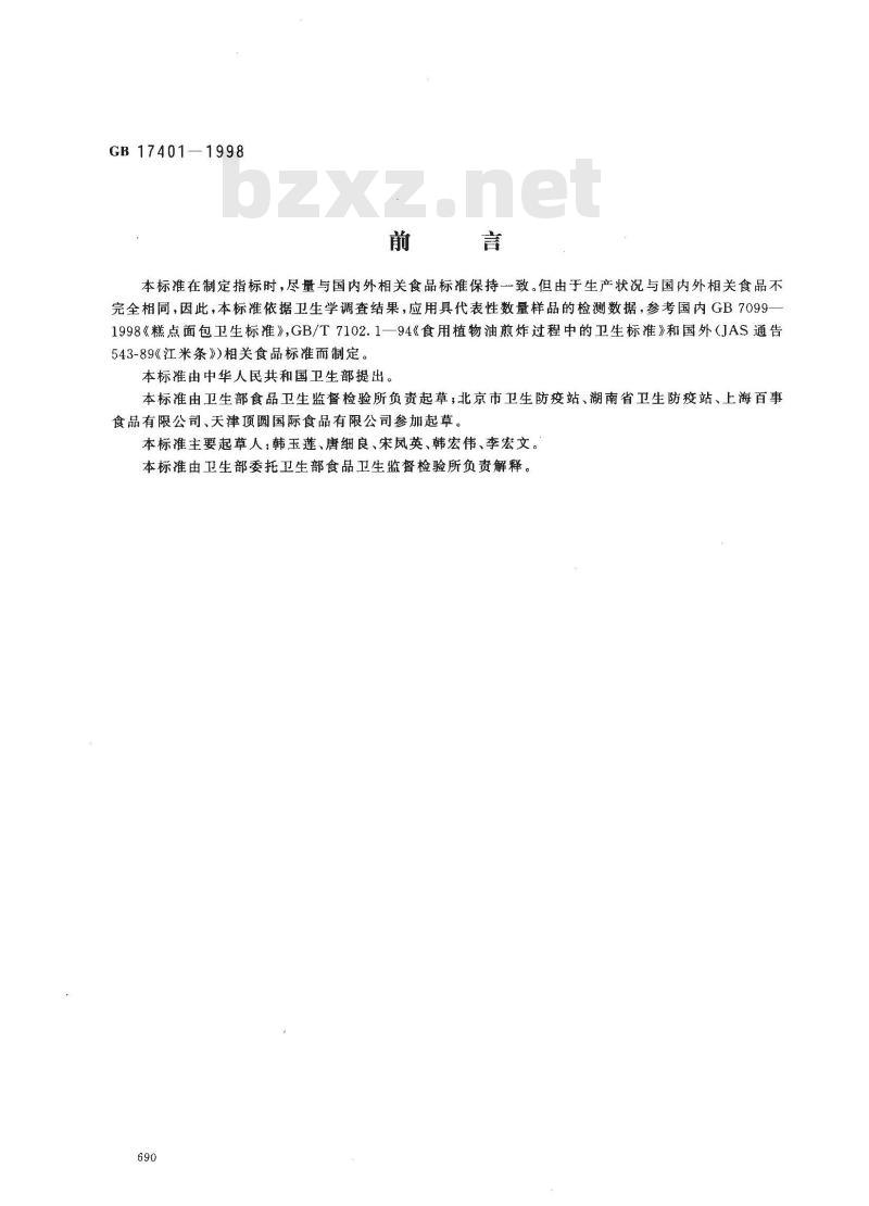 GB 17401-1998 膨化食品卫生标准