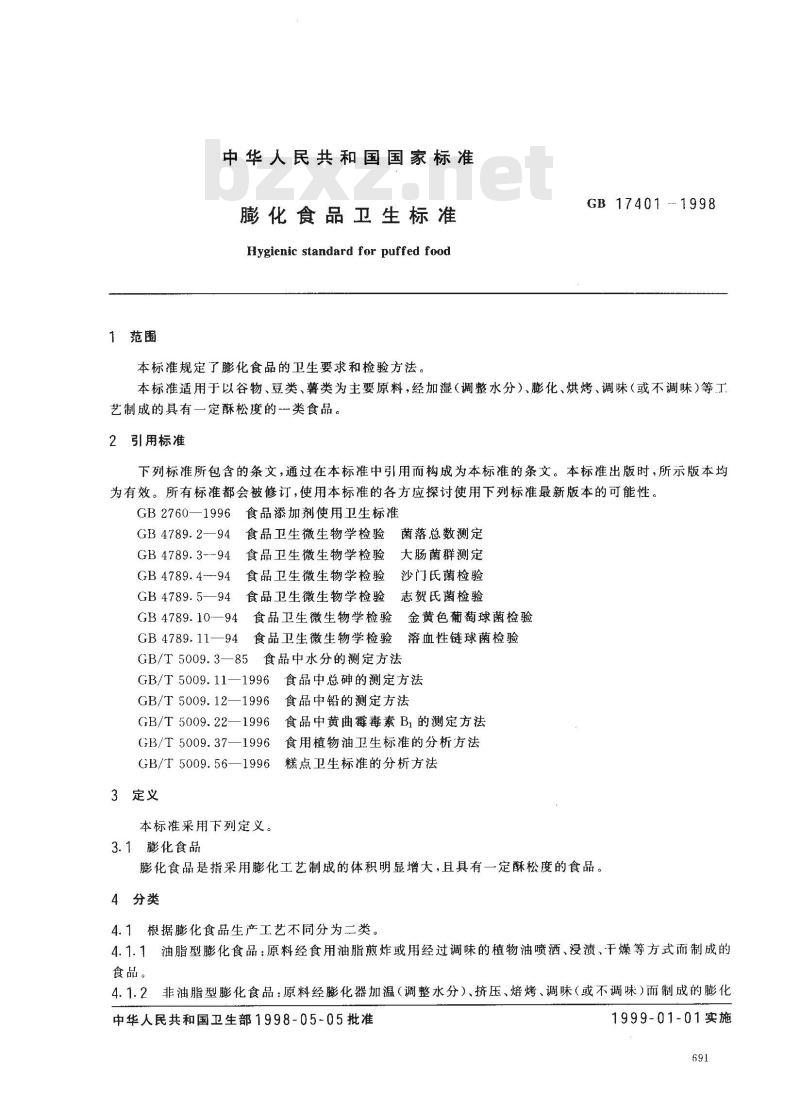 GB 17401-1998 膨化食品卫生标准