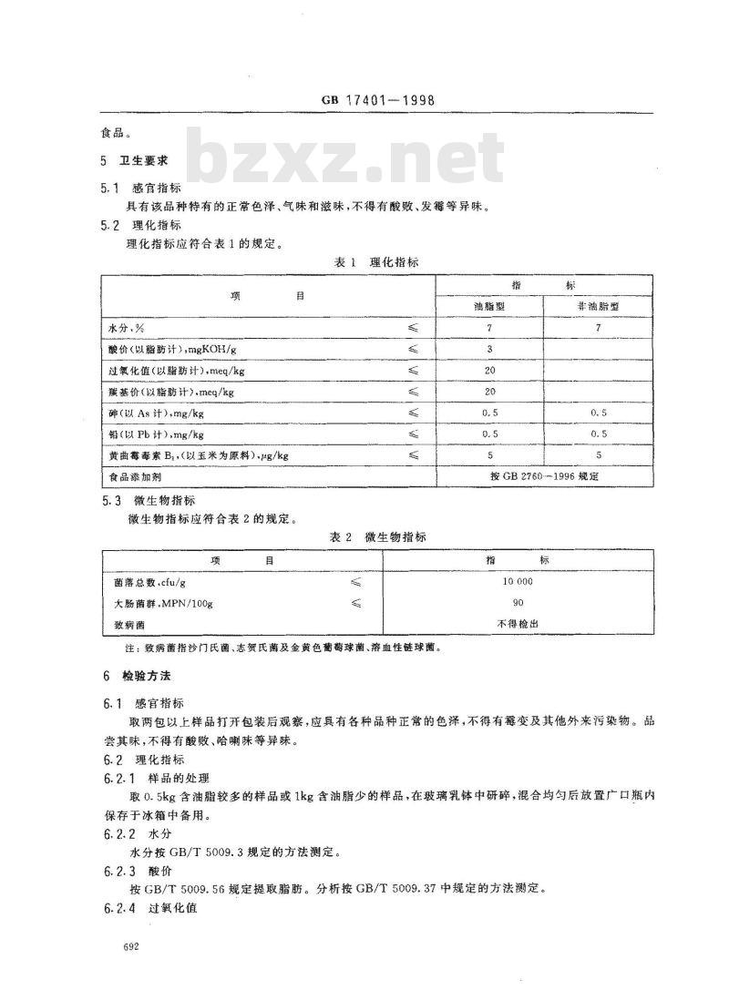 GB 17401-1998 膨化食品卫生标准
