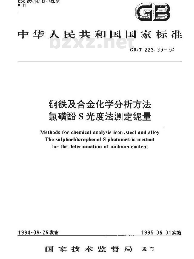 GB/T 223.39-1994 钢铁及合金化学分析方法 氯横酚S光度法测定铌量