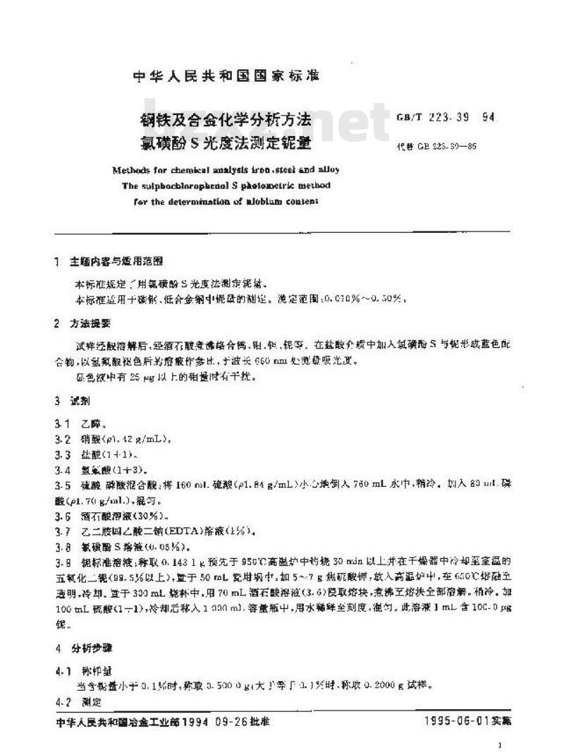 GB/T 223.39-1994 钢铁及合金化学分析方法 氯横酚S光度法测定铌量
