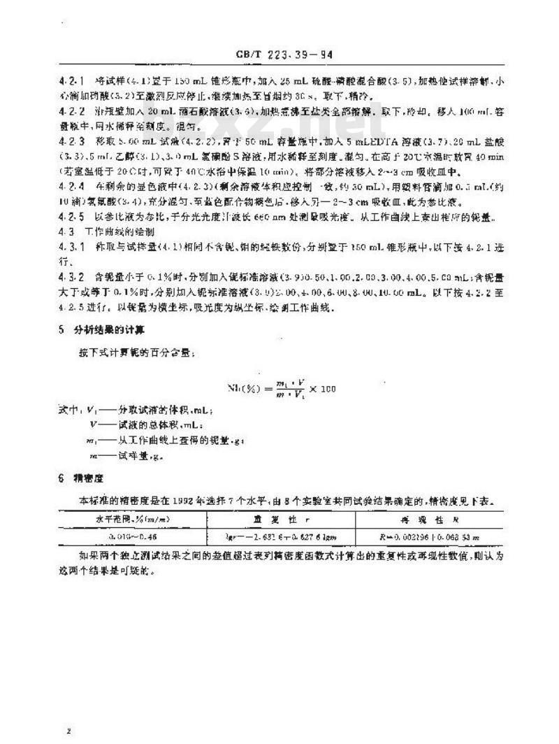 GB/T 223.39-1994 钢铁及合金化学分析方法 氯横酚S光度法测定铌量