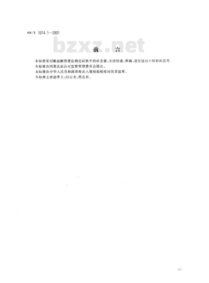 SN/T 1014.1-2001 出口硅铁中硅含量的测定 氟硅酸钾容量法