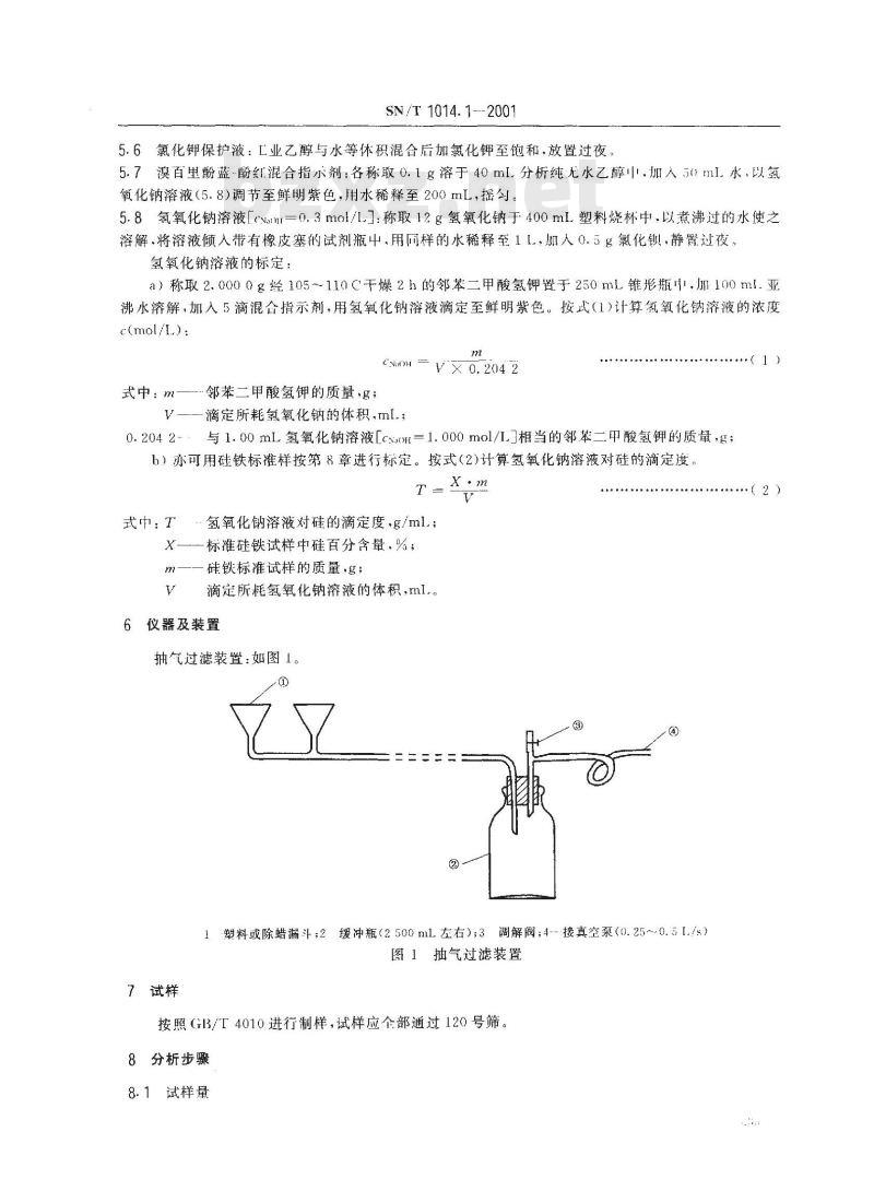 SN/T 1014.1-2001 出口硅铁中硅含量的测定 氟硅酸钾容量法
