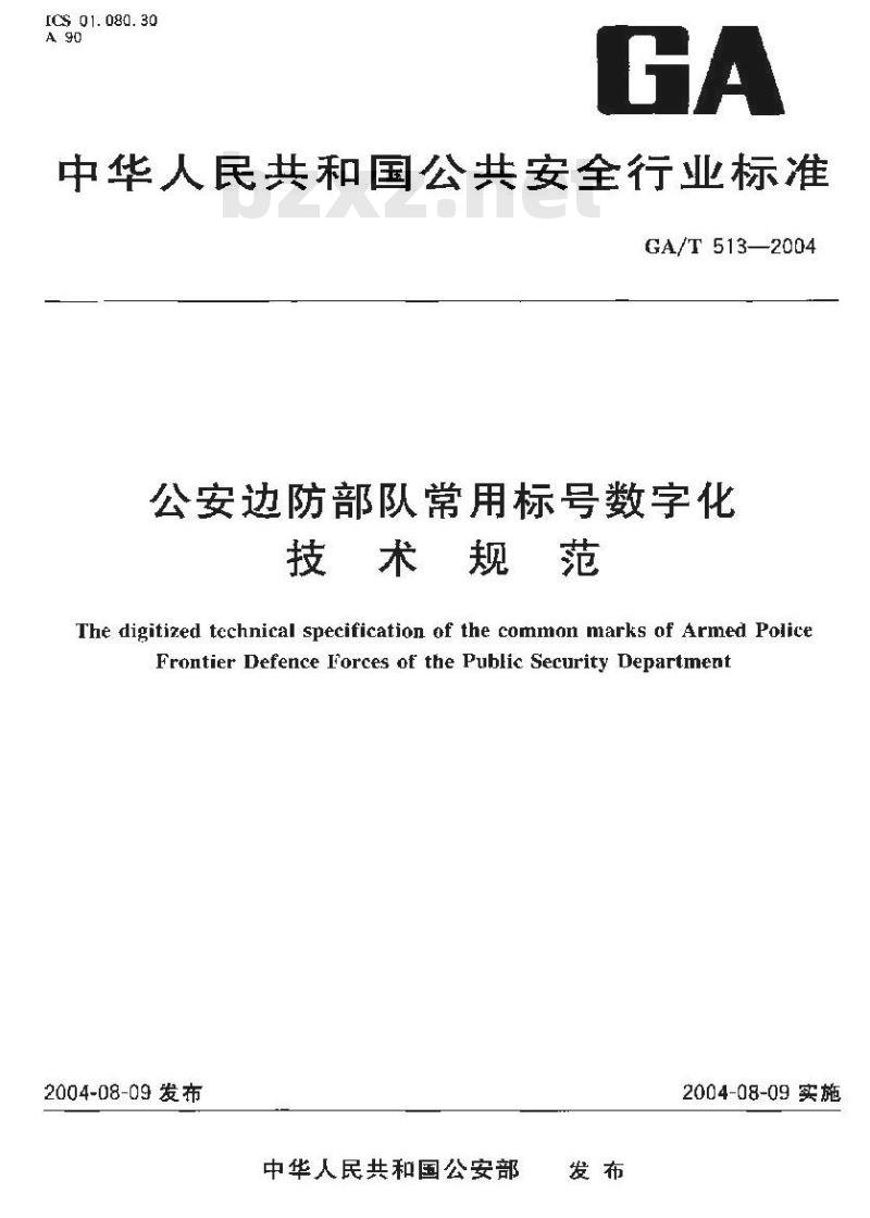 GA/T 513-2004 公安边防部队常用标号数字化技术规范