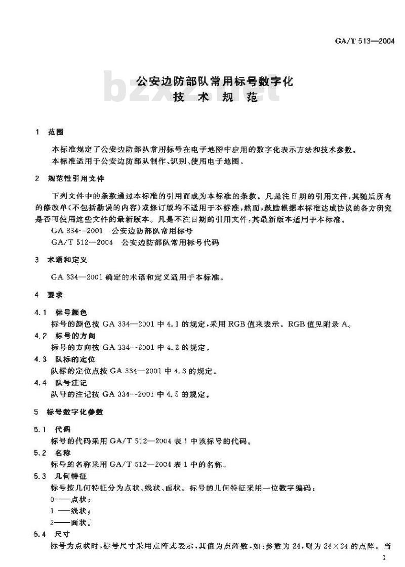 GA/T 513-2004 公安边防部队常用标号数字化技术规范