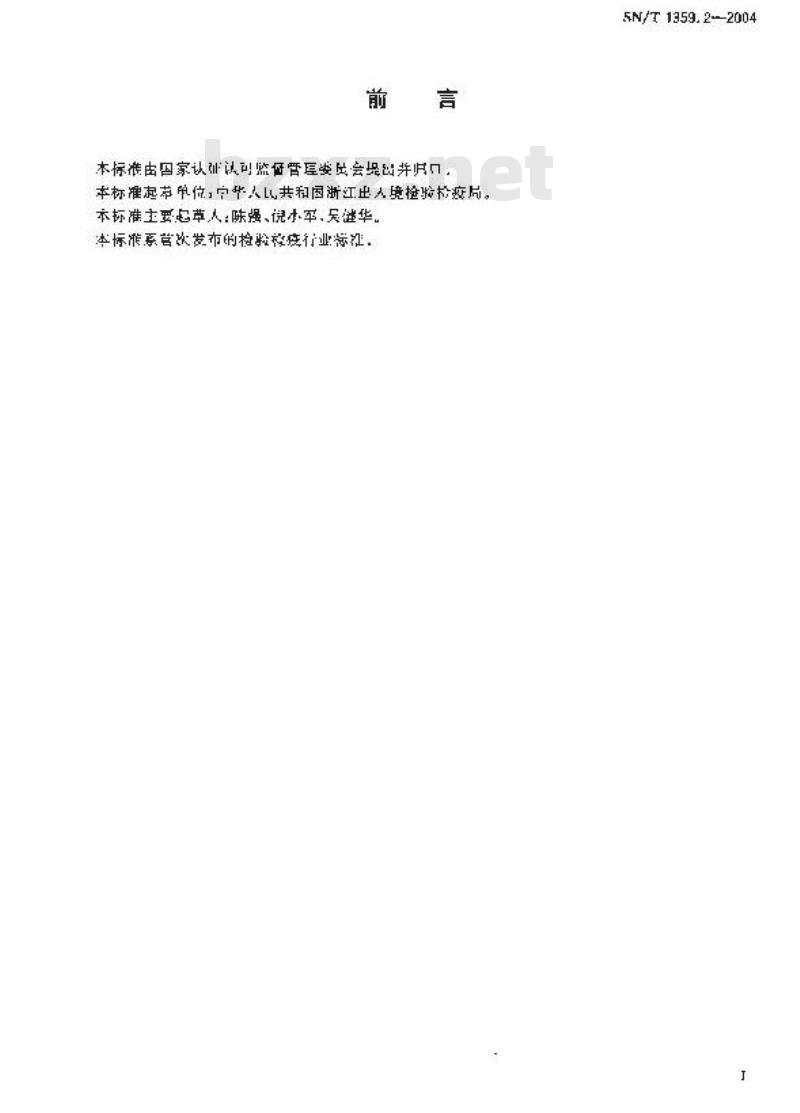 SN/T 1359.2-2004 进口纺织机械检验规程 织袜机
