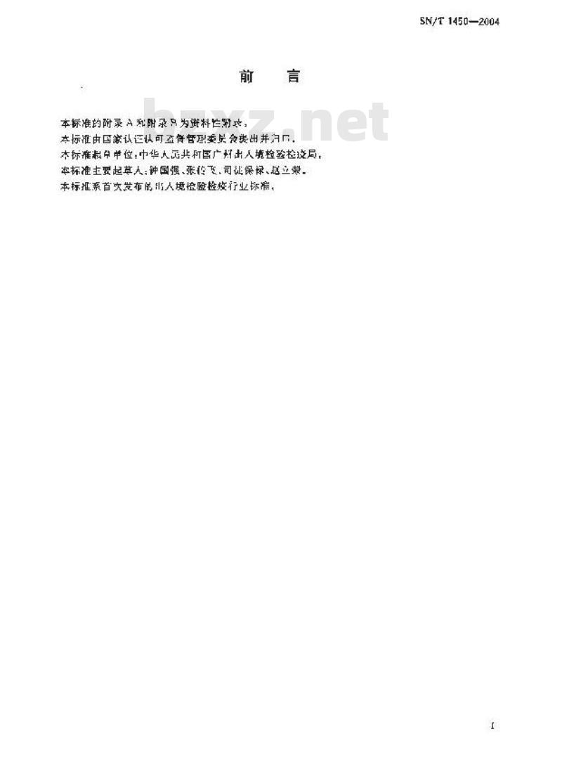 SN/T 1450-2004 咖啡美洲叶斑病菌鉴定方法