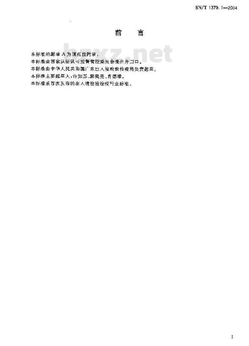 SN/T 1379.1-2004 猪瘟单克隆抗体酶联免疫吸附试验
