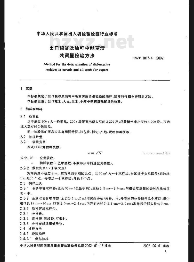 SN/T 1017.4-2002 出口粮谷及油籽中哒菌清残留量检验方法