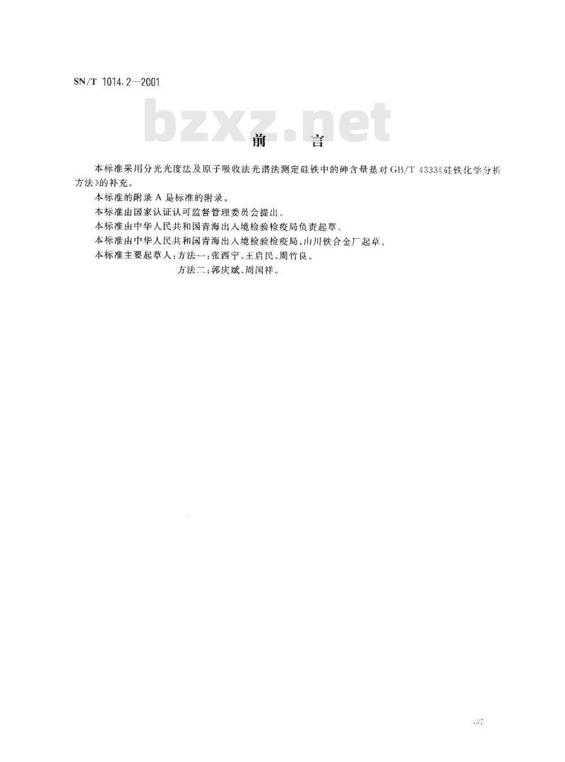 SN/T 1014.2-2001 出口硅铁中砷含量的测定