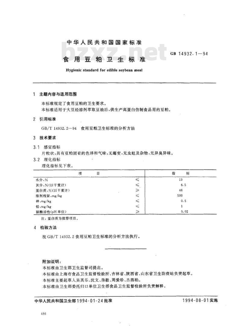 GB 14932.1-1994 食用豆粕卫生标准