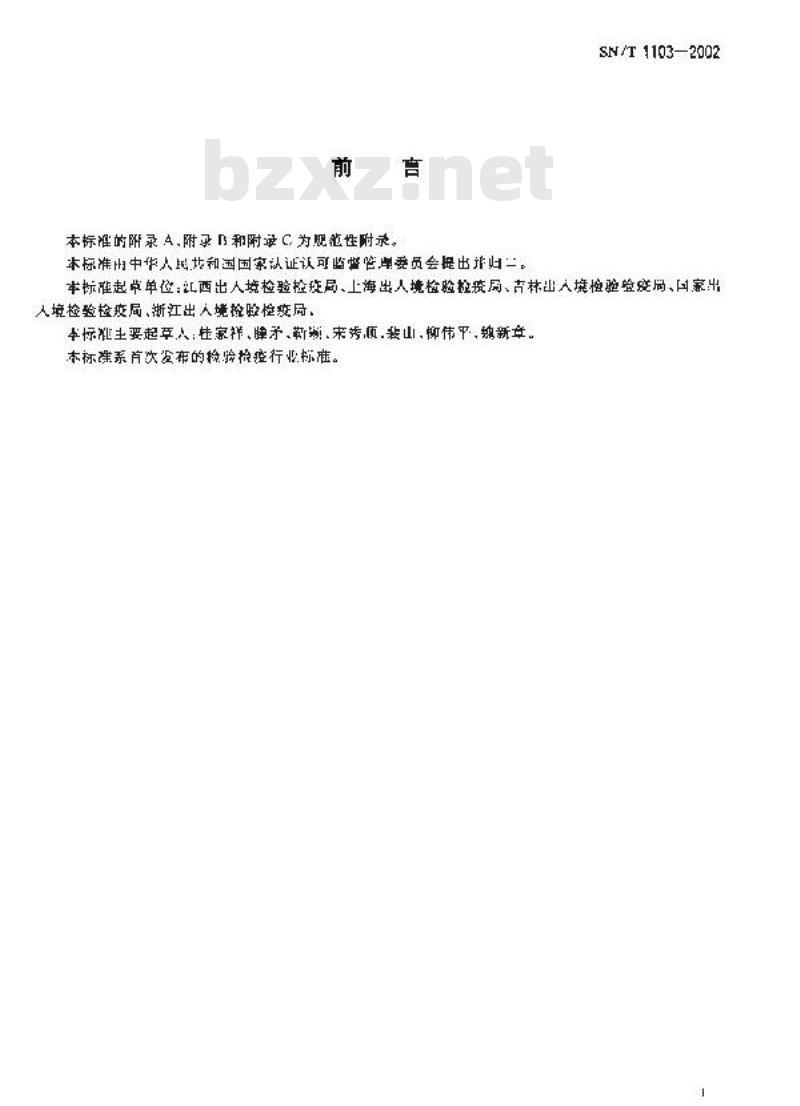 SN/T 1103-2002 进出口纺织品检验规程、检验方法标准编写的基本规定
