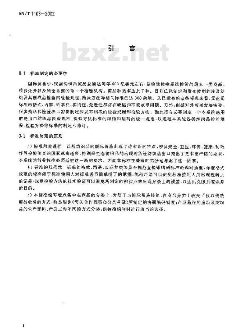 SN/T 1103-2002 进出口纺织品检验规程、检验方法标准编写的基本规定