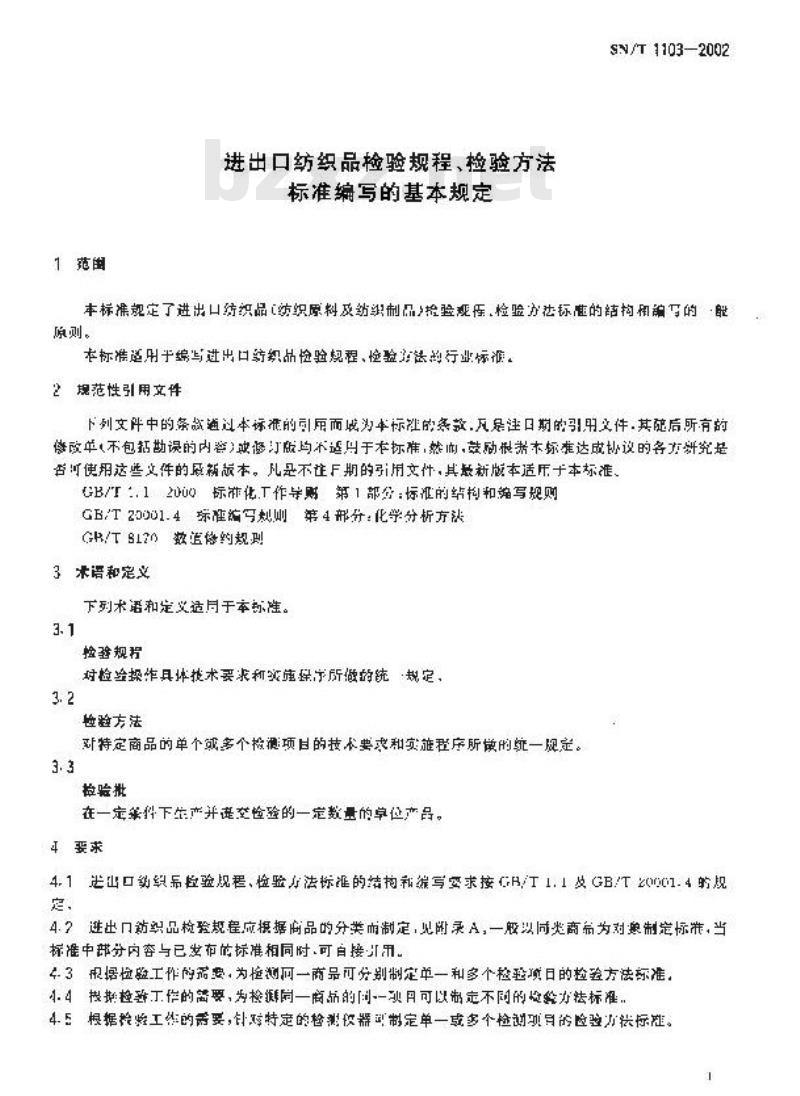 SN/T 1103-2002 进出口纺织品检验规程、检验方法标准编写的基本规定