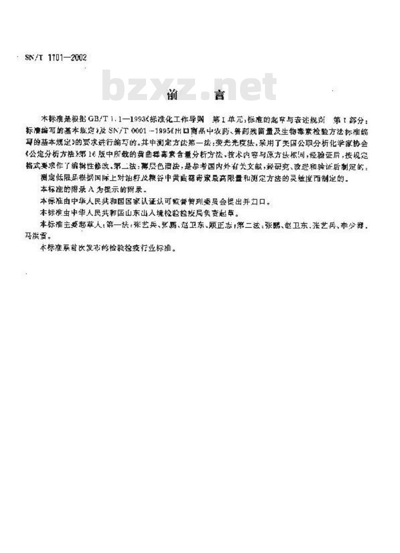 SN/T 1101-2002 进出口油籽及粮谷中黄曲霉毒素的检验方法