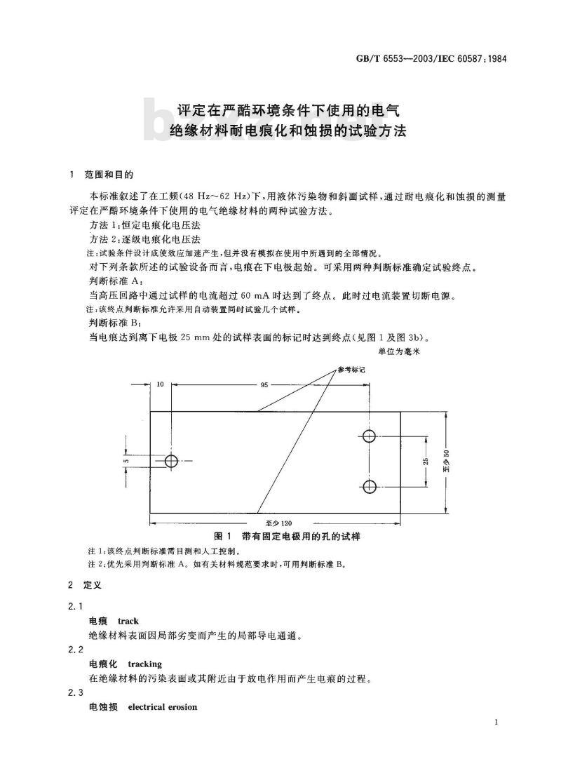 GB/T 6553-2003 评定在严酷环境条件下使用的电气 绝缘材料耐电痕化和蚀损的试验方法