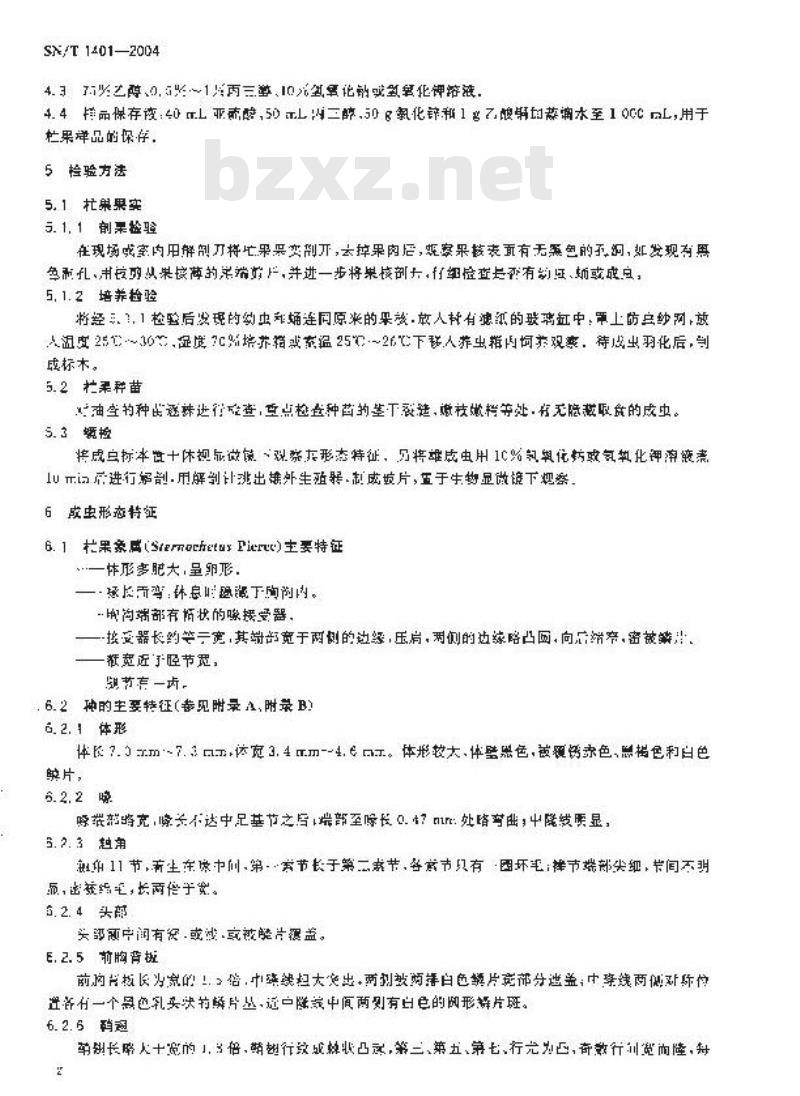 SN/T 1401-2004 果核木亡果象检疫鉴定方法