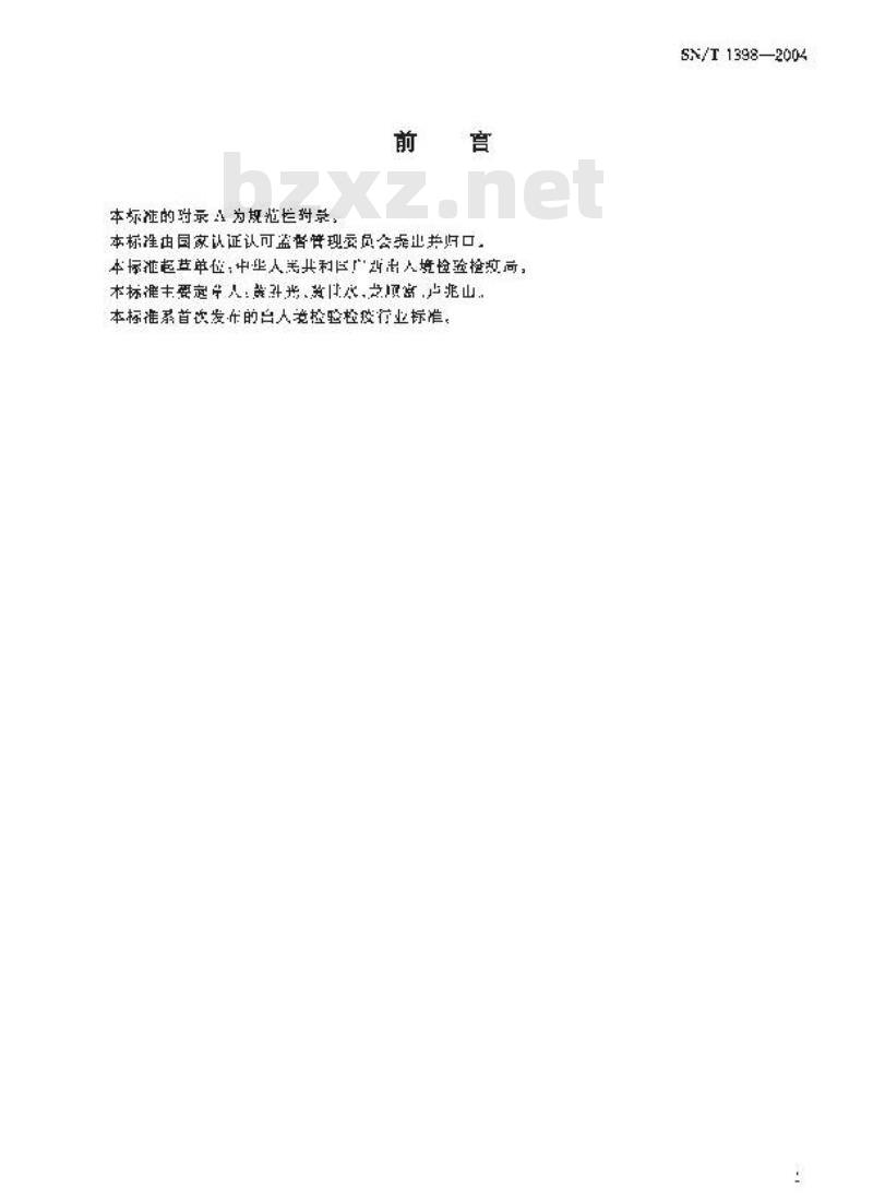 SN/T 1398-2004 进出境原糖检疫规程