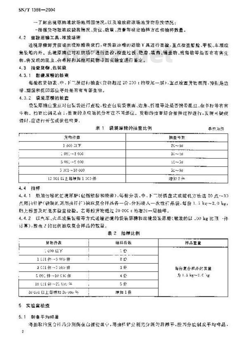 SN/T 1398-2004 进出境原糖检疫规程
