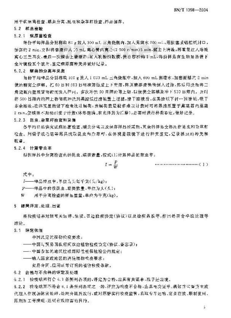 SN/T 1398-2004 进出境原糖检疫规程